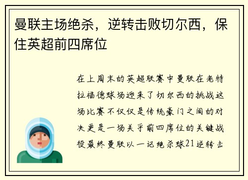 曼联主场绝杀，逆转击败切尔西，保住英超前四席位