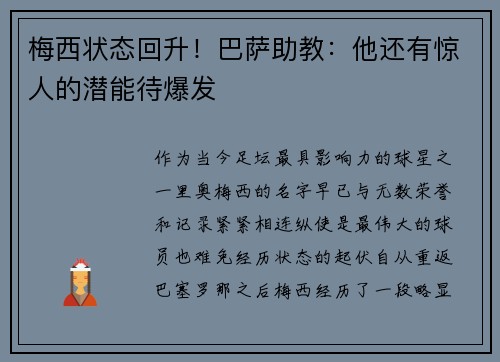梅西状态回升！巴萨助教：他还有惊人的潜能待爆发