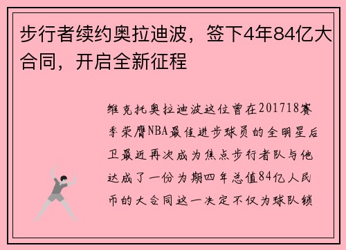 步行者续约奥拉迪波，签下4年84亿大合同，开启全新征程