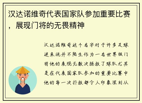 汉达诺维奇代表国家队参加重要比赛，展现门将的无畏精神