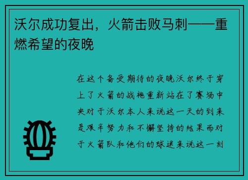 沃尔成功复出，火箭击败马刺——重燃希望的夜晚