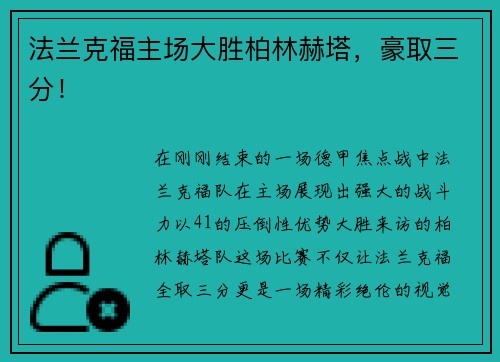 法兰克福主场大胜柏林赫塔，豪取三分！