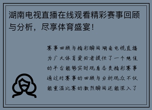 湖南电视直播在线观看精彩赛事回顾与分析，尽享体育盛宴！