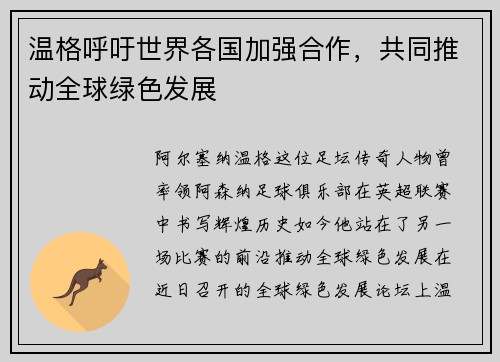 温格呼吁世界各国加强合作，共同推动全球绿色发展