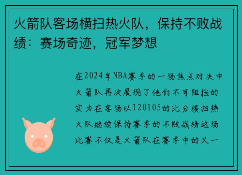 火箭队客场横扫热火队，保持不败战绩：赛场奇迹，冠军梦想
