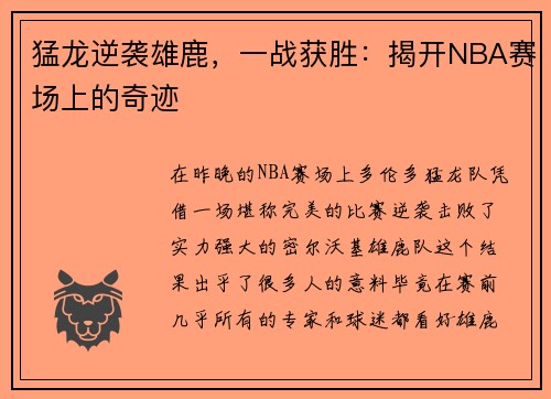 猛龙逆袭雄鹿，一战获胜：揭开NBA赛场上的奇迹