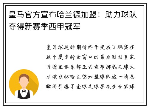 皇马官方宣布哈兰德加盟！助力球队夺得新赛季西甲冠军