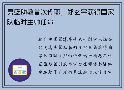 男篮助教首次代职，郑玄宇获得国家队临时主帅任命