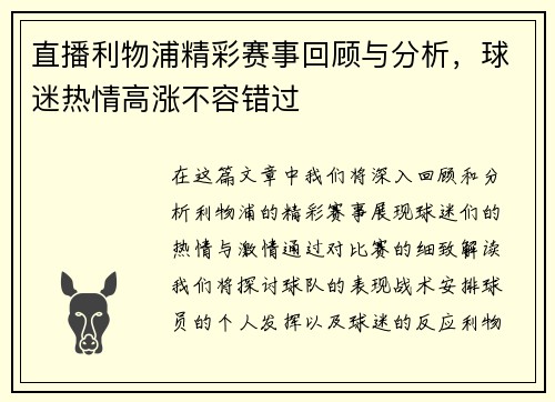 直播利物浦精彩赛事回顾与分析，球迷热情高涨不容错过
