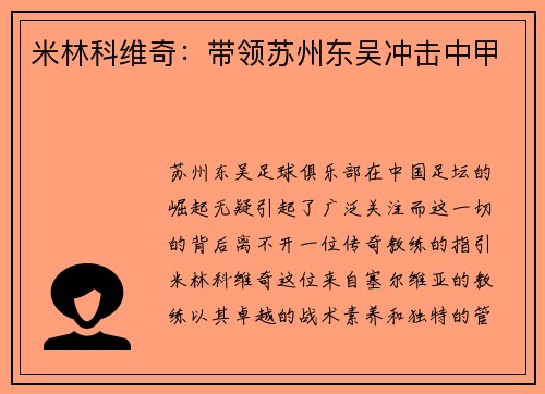 米林科维奇：带领苏州东吴冲击中甲