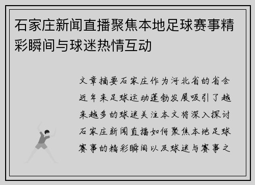 石家庄新闻直播聚焦本地足球赛事精彩瞬间与球迷热情互动