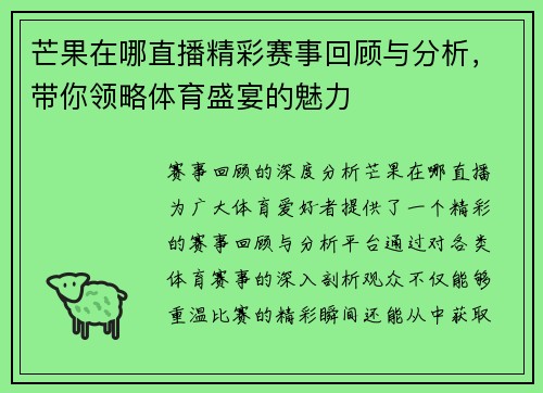 芒果在哪直播精彩赛事回顾与分析，带你领略体育盛宴的魅力