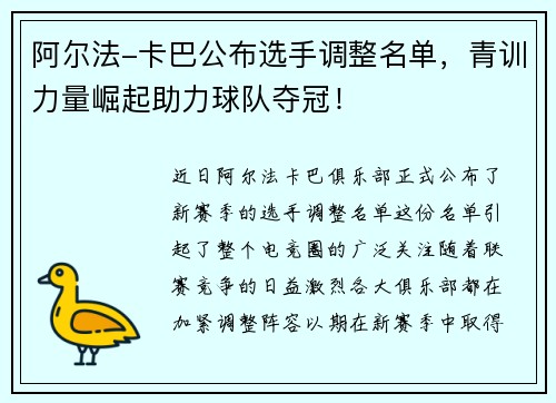 阿尔法-卡巴公布选手调整名单，青训力量崛起助力球队夺冠！