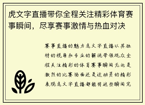 虎文字直播带你全程关注精彩体育赛事瞬间，尽享赛事激情与热血对决