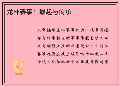 龙杯赛事：崛起与传承
