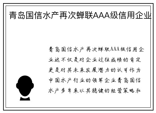 青岛国信水产再次蝉联AAA级信用企业