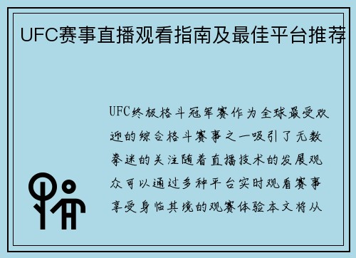 UFC赛事直播观看指南及最佳平台推荐