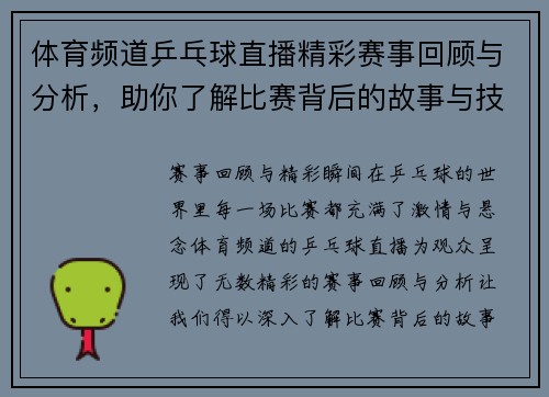 体育频道乒乓球直播精彩赛事回顾与分析，助你了解比赛背后的故事与技巧