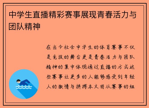 中学生直播精彩赛事展现青春活力与团队精神