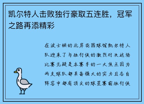 凯尔特人击败独行豪取五连胜，冠军之路再添精彩