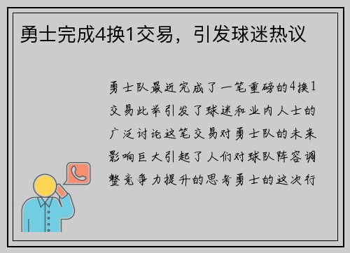 勇士完成4换1交易，引发球迷热议