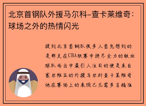 北京首钢队外援马尔科-查卡莱维奇：球场之外的热情闪光