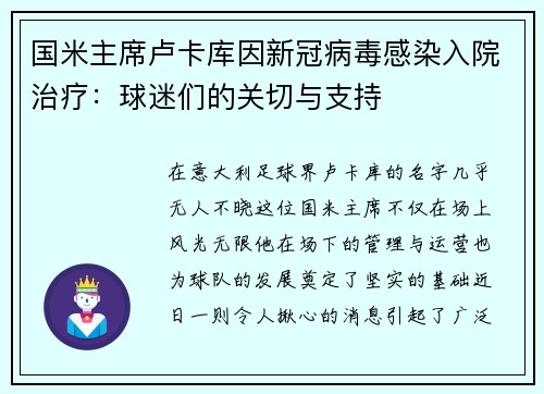 国米主席卢卡库因新冠病毒感染入院治疗：球迷们的关切与支持