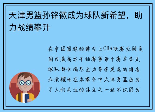 天津男篮孙铭徽成为球队新希望，助力战绩攀升