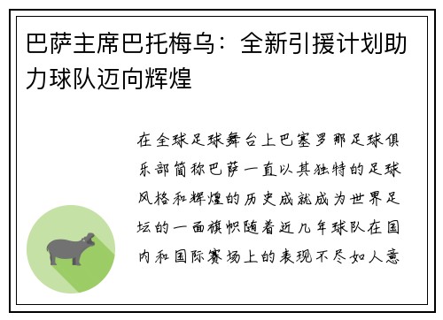巴萨主席巴托梅乌：全新引援计划助力球队迈向辉煌