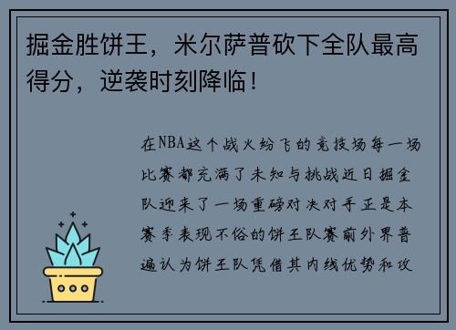 掘金胜饼王，米尔萨普砍下全队最高得分，逆袭时刻降临！