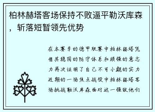 柏林赫塔客场保持不败逼平勒沃库森，斩落短暂领先优势