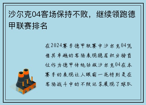 沙尔克04客场保持不败，继续领跑德甲联赛排名