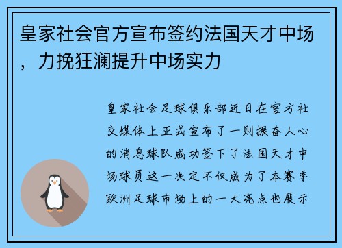 皇家社会官方宣布签约法国天才中场，力挽狂澜提升中场实力
