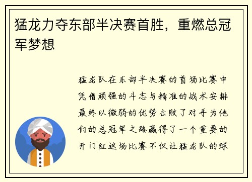 猛龙力夺东部半决赛首胜，重燃总冠军梦想
