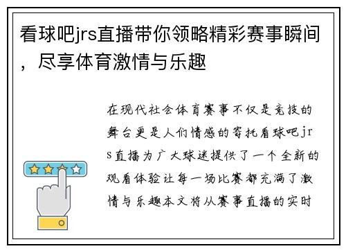 看球吧jrs直播带你领略精彩赛事瞬间，尽享体育激情与乐趣