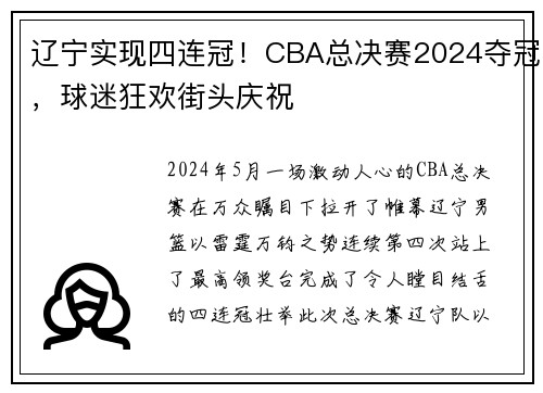 辽宁实现四连冠！CBA总决赛2024夺冠，球迷狂欢街头庆祝